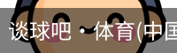 谈球吧